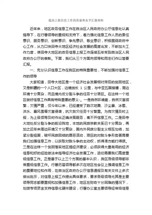 提高上报信息工作的质量和水平汇报材料_汇报材料_
