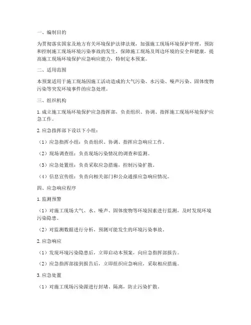 建筑业环境保护应急预案