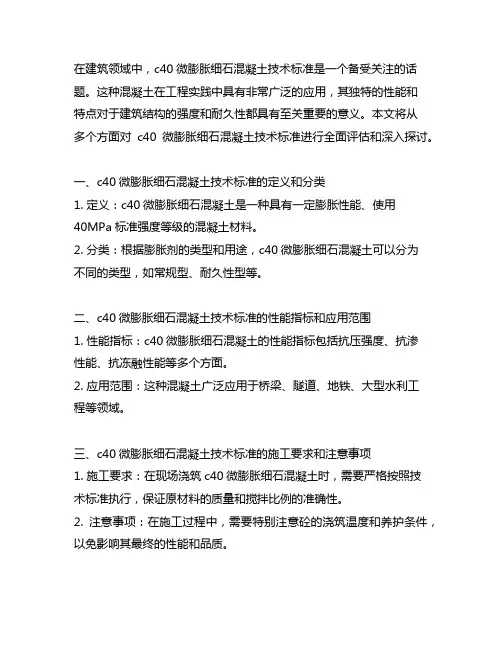 c40微膨胀细石混凝土技术标准