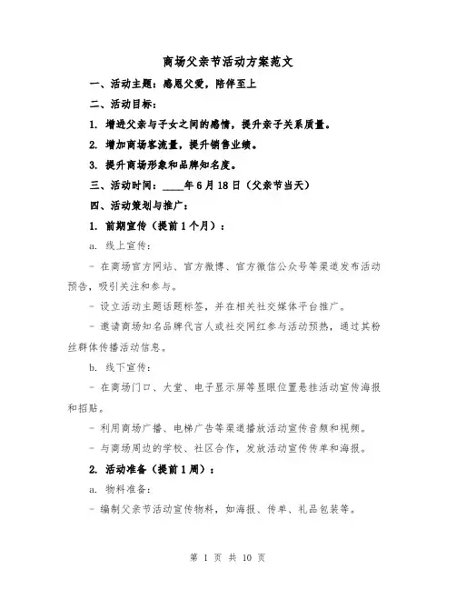 商场父亲节活动方案范文（三篇）
