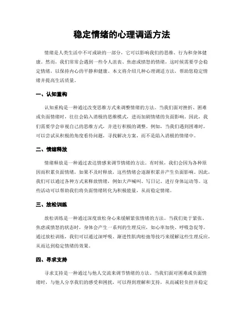 稳定情绪的心理调适方法