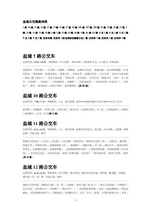 盐城公交线路 2012 最新整理 官方数据