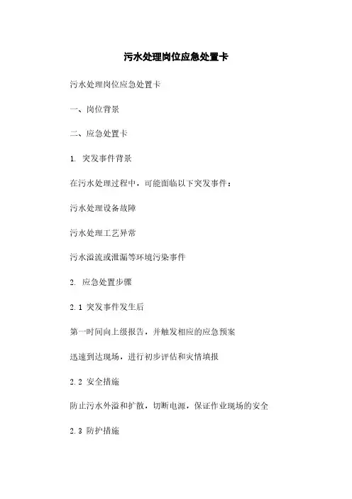 污水处理岗位应急处置卡