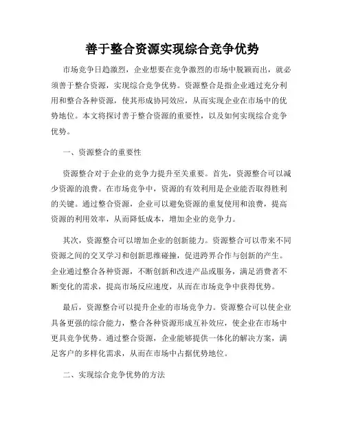 善于整合资源实现综合竞争优势