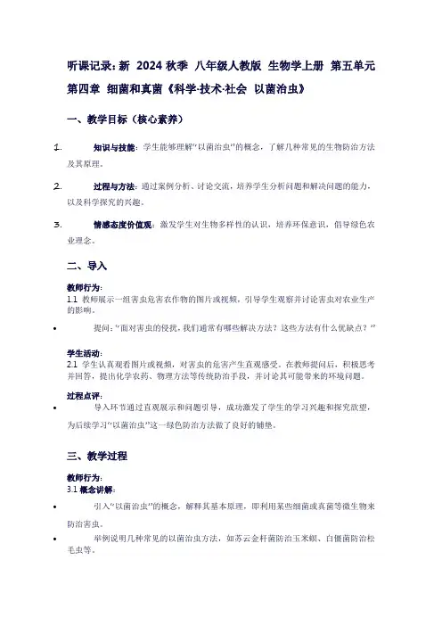 八年级生物学上册听课记录：第五单元第四章细菌和真菌《科学·技术·社会以菌治虫》