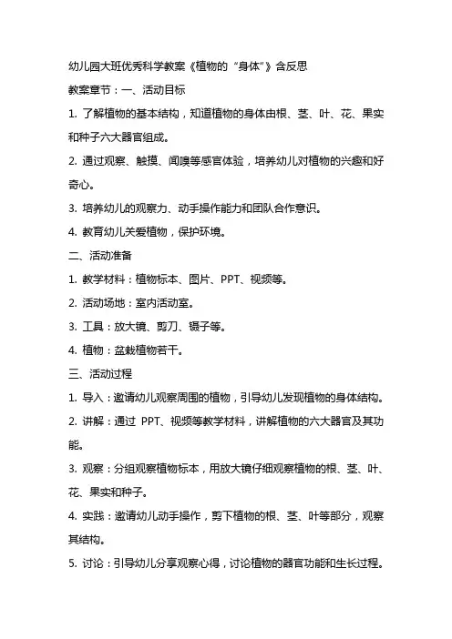 幼儿园大班优秀科学教案《植物的“身体”》含反思
