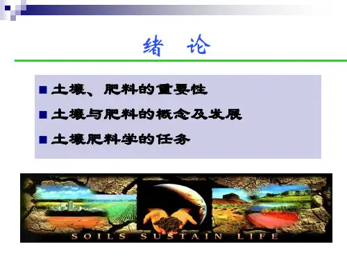 土壤肥料学-绪论