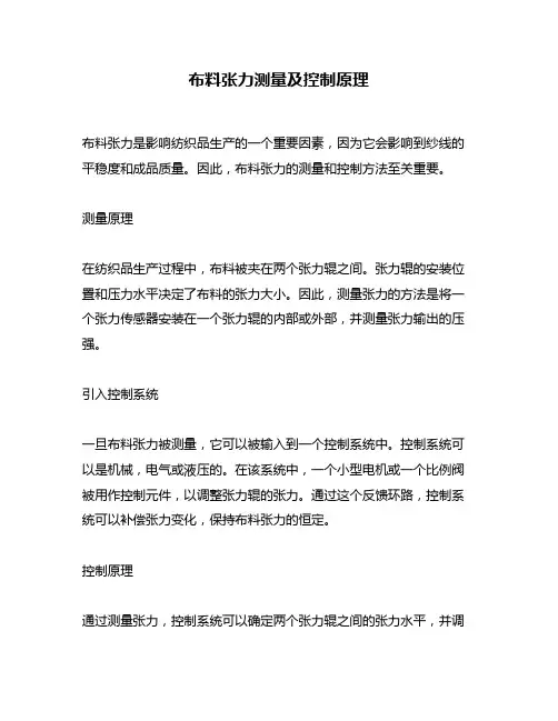 布料张力测量及控制原理
