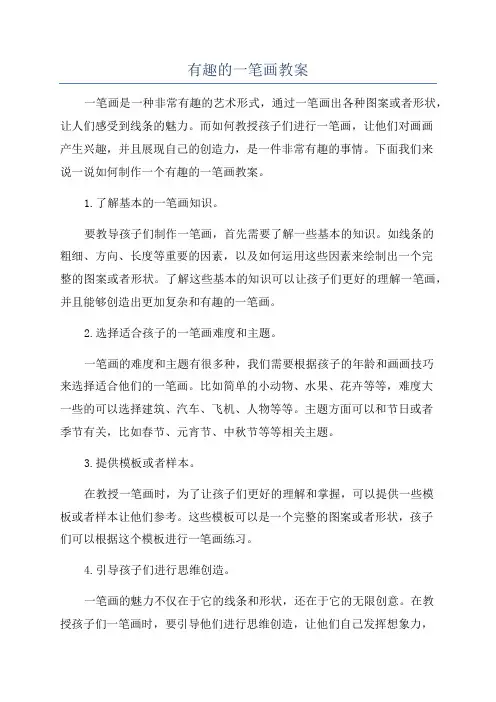 有趣的一笔画教案