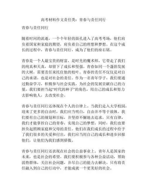 高考材料作文责任类：青春与责任同行
