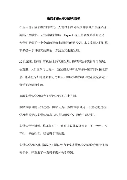 梅耶多媒体学习研究探析