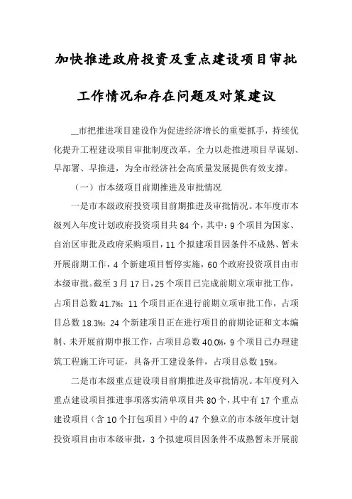 加快推进政府投资及重点建设项目审批工作情况和存在问题及对策建议
