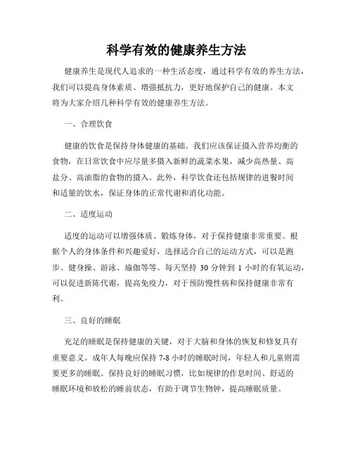 科学有效的健康养生方法