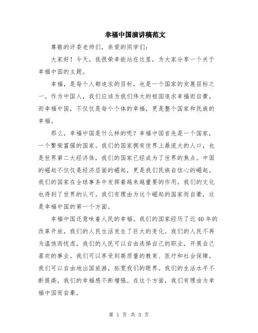 幸福中国演讲稿范文