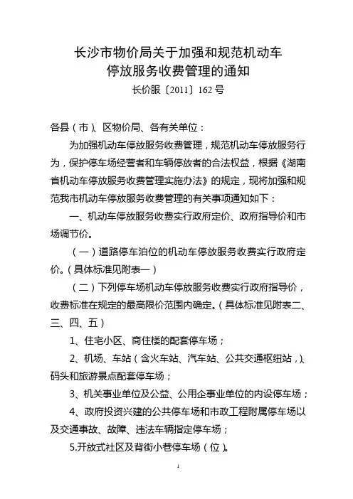 物价局关于规范机动车停放收费管理的通知