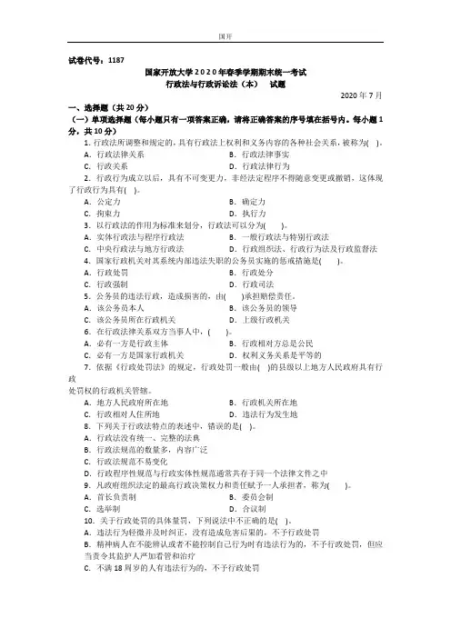 行政法与行政诉讼法(本科)-2020.07国家开放大学2020年春季学期期末统一考试试题及答案