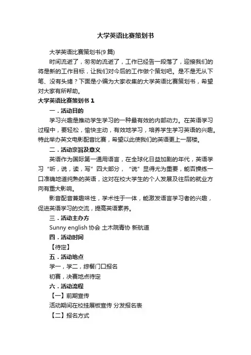 大学英语比赛策划书