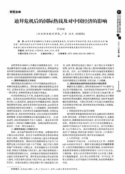 迪拜危机后的国际热钱及对中国经济的影响