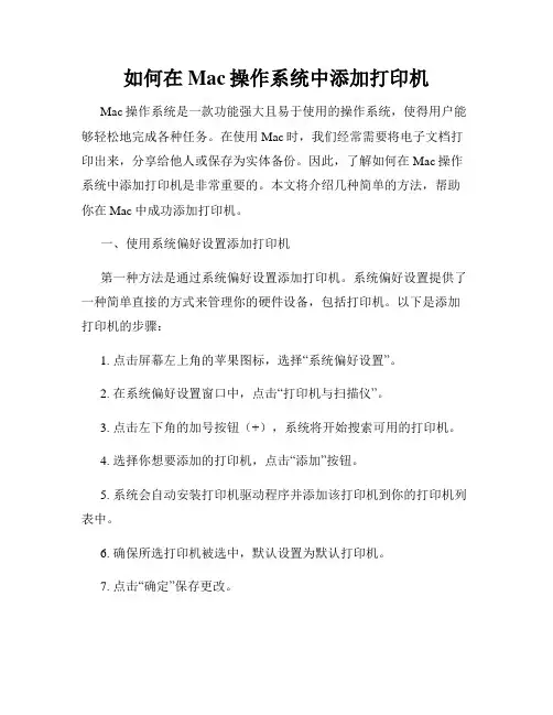 如何在Mac操作系统中添加打印机