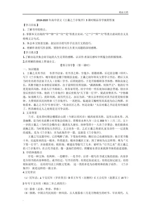 人教版高中语文必修2第三单元8 兰亭集序 王羲之导学案(2)