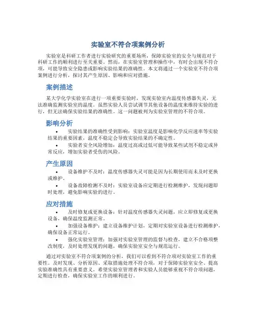实验室不符合项案例分析
