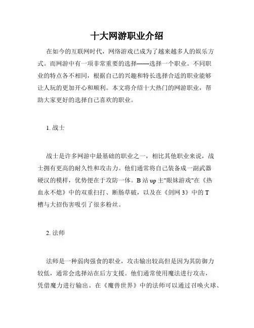 十大网游职业介绍