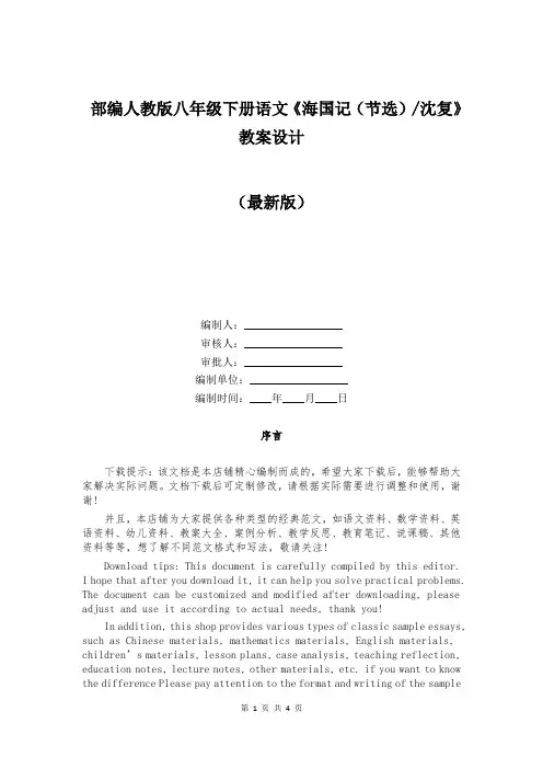 部编人教版八年级下册语文《海国记(节选)沈复》教案设计