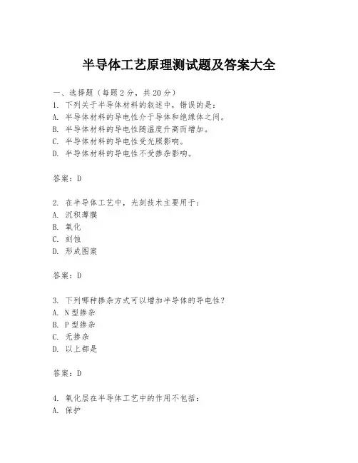 半导体工艺原理测试题及答案大全