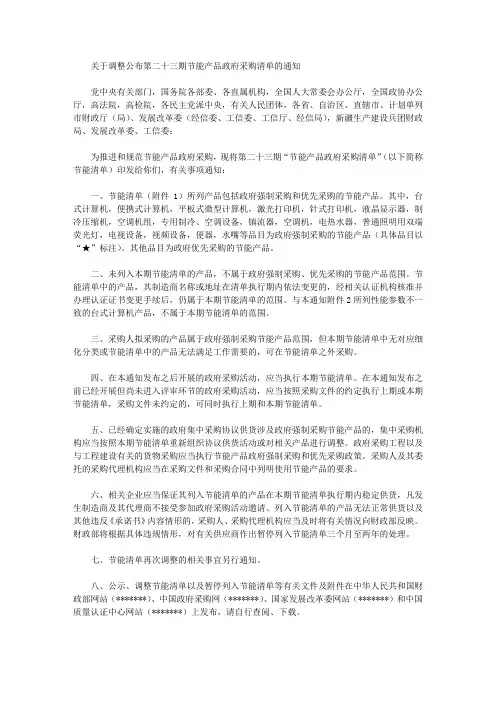 关于调整公布第二十三期节能产品政府采购清单的通知