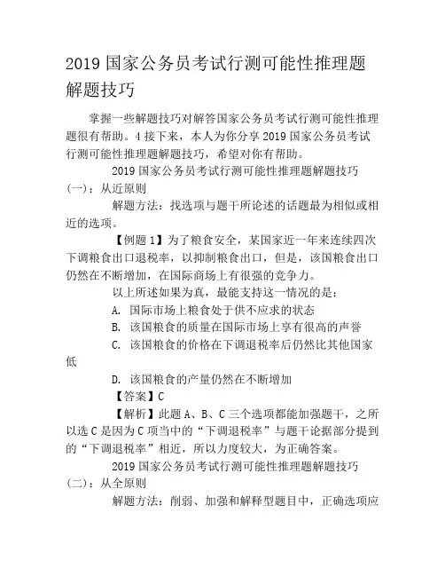 2019国家公务员考试行测可能性推理题解题技巧