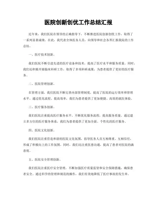 医院创新创优工作总结汇报