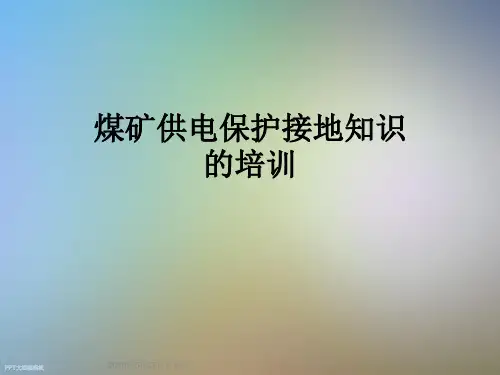 煤矿供电保护接地知识的培训