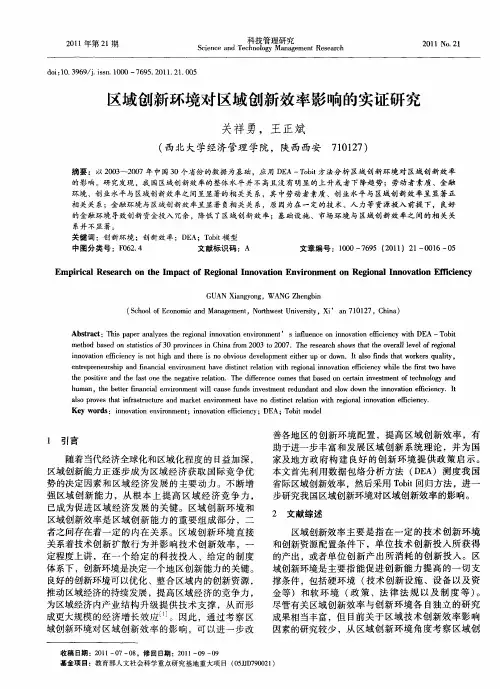区域创新环境对区域创新效率影响的实证研究
