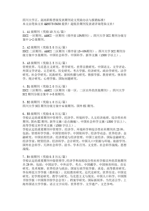(四川大学)正副高职称晋级发表期刊论文要求及奖励办法与报销标准!