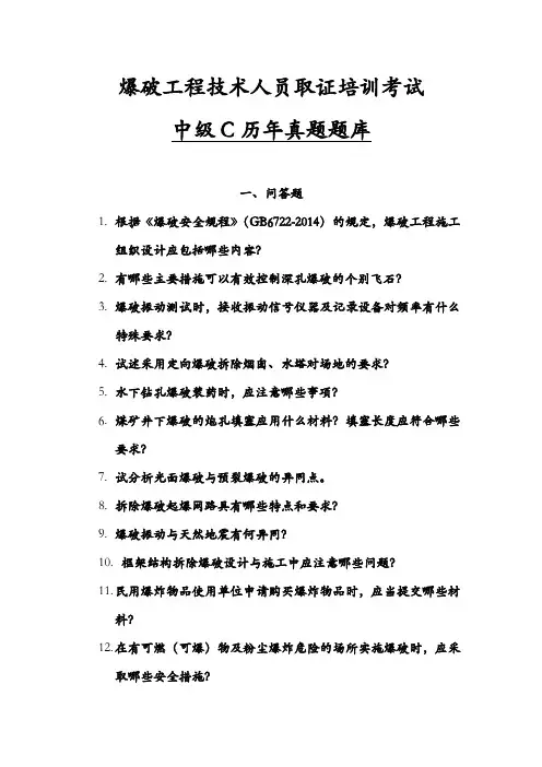 爆破工程技术人员取证培训考试中级C历年真题题库
