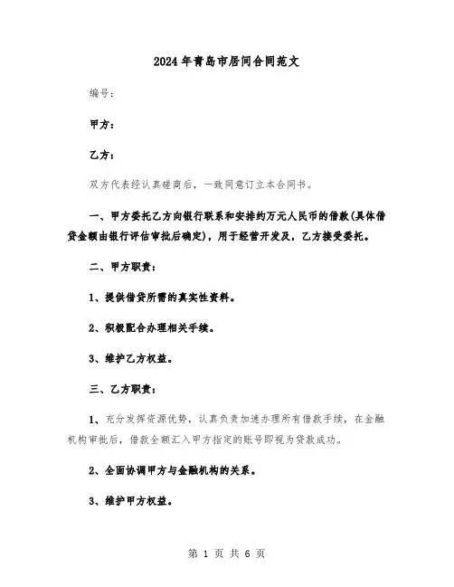 2024年青岛市居间合同范文（二篇）