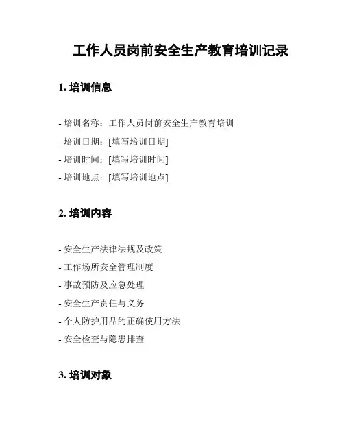 工作人员岗前安全生产教育培训记录
