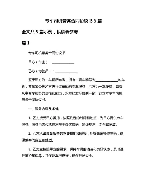 专车司机劳务合同协议书3篇
