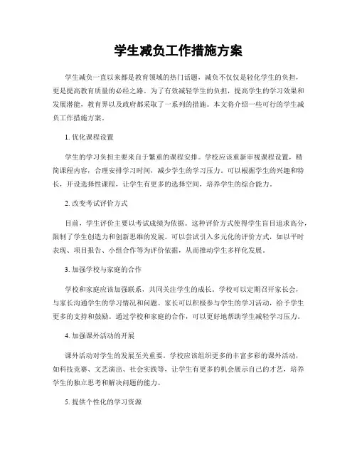 学生减负工作措施方案