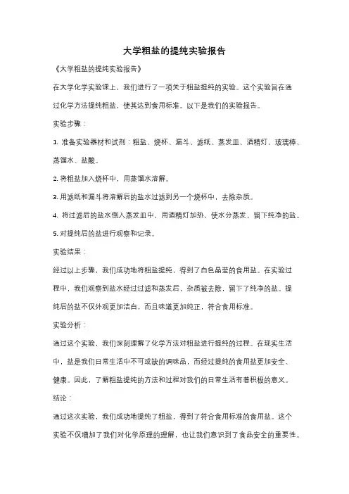 大学粗盐的提纯实验报告