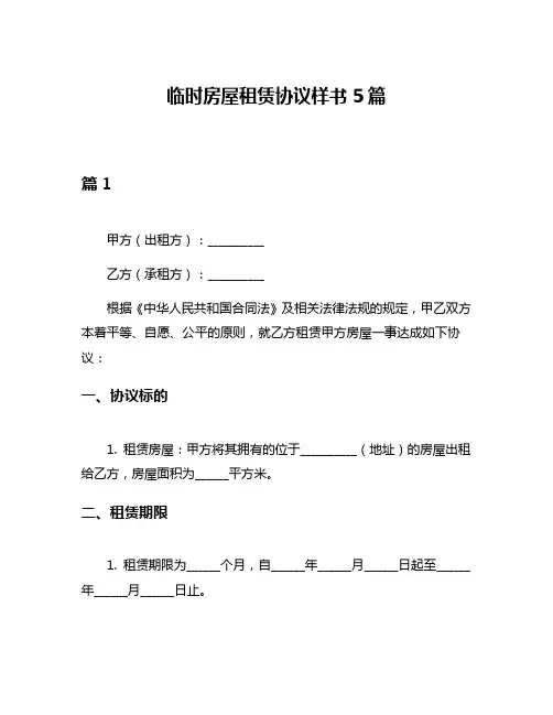 临时房屋租赁协议样书5篇