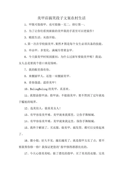 美甲店搞笑段子文案农村生活