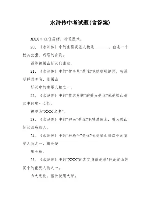 水浒传中考试题(含答案)