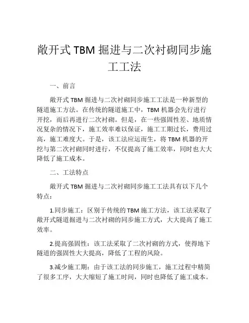 敞开式TBM掘进与二次衬砌同步施工工法 (2)
