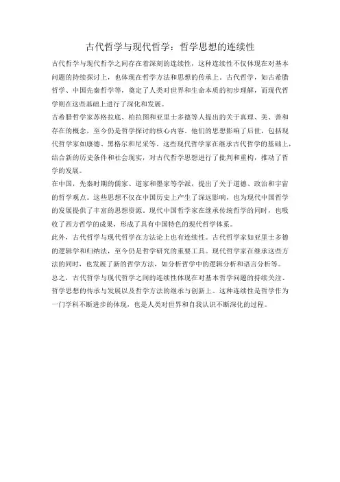 古代哲学与现代哲学：哲学思想的连续性