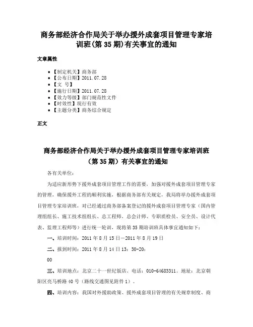 商务部经济合作局关于举办援外成套项目管理专家培训班(第35期)有关事宜的通知
