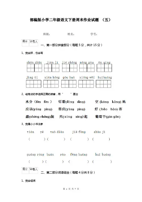 部编版小学二年级语文下册周末作业试题 (五)