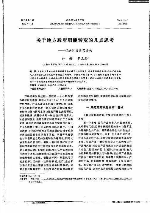 关于地方政府职能转变的几点思考-以浙江省情况为例