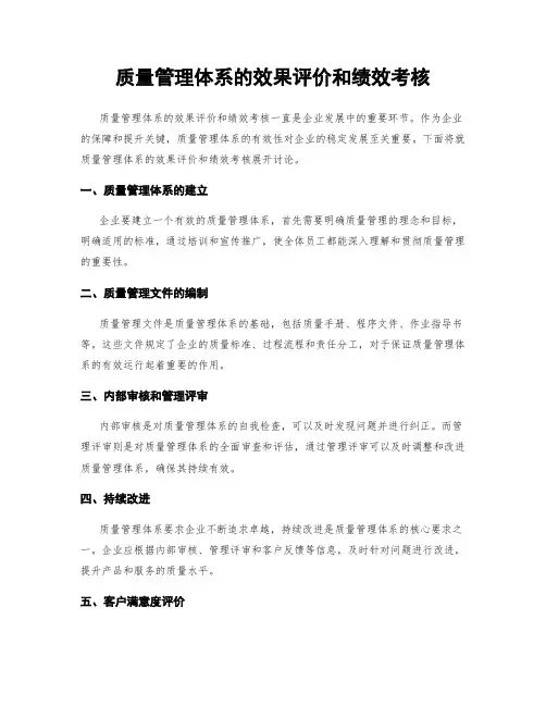 质量管理体系的效果评价和绩效考核