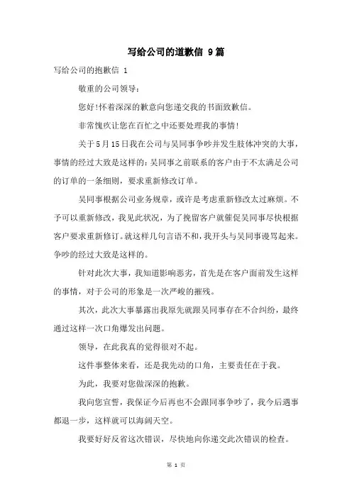 写给公司的道歉信 9篇
